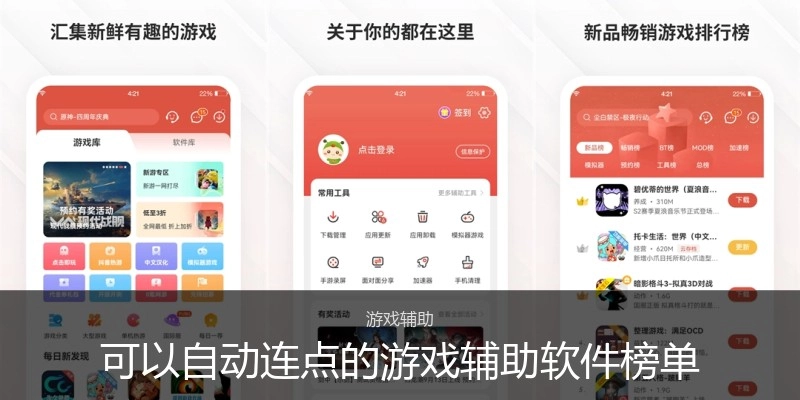 可以自动连点的游戏辅助软件榜单