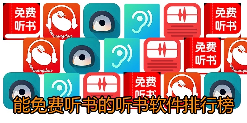 能免费听书的听书软件排行榜