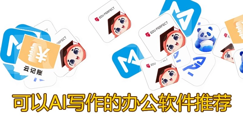 可以AI写作的办公软件推荐