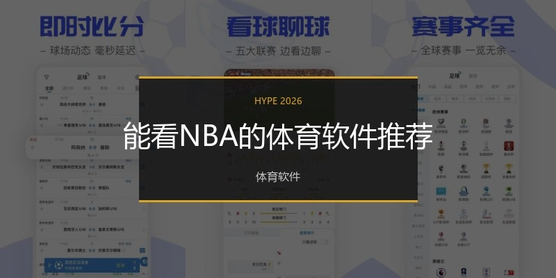 能看NBA的体育软件推荐