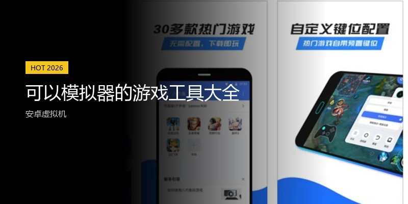 可以模拟器的游戏工具大全