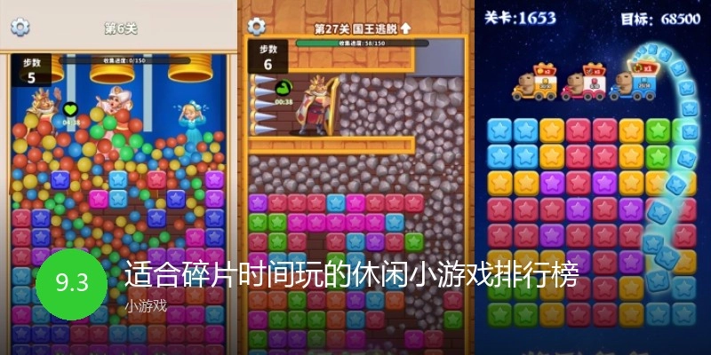 适合碎片时间玩的休闲小游戏排行榜