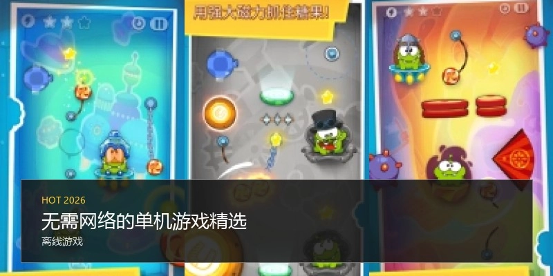 无需网络的单机游戏精选