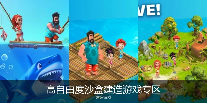 高自由度沙盒建造游戏专区