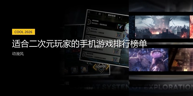 适合二次元玩家的手机游戏排行榜单