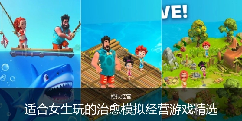 适合女生玩的治愈模拟经营游戏精选