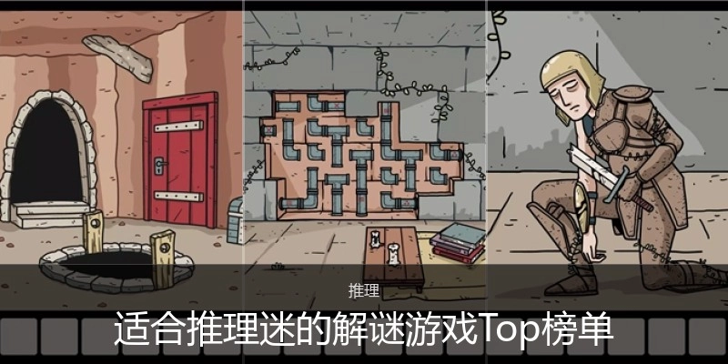 适合推理迷的解谜游戏Top榜单