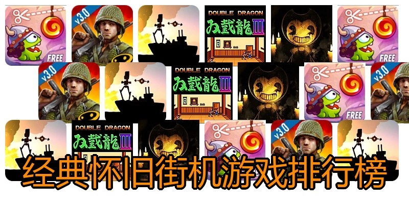 经典怀旧街机游戏排行榜