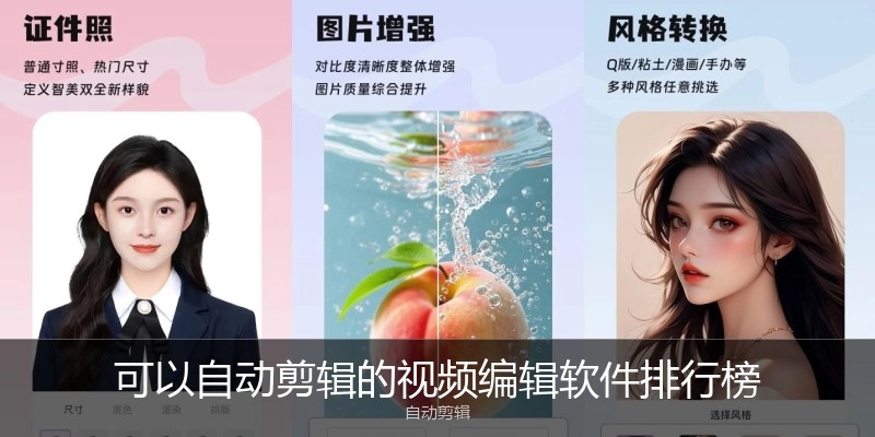 可以自动剪辑的视频编辑软件排行榜