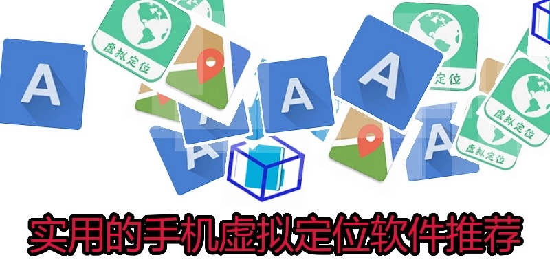 实用的手机虚拟定位软件推荐