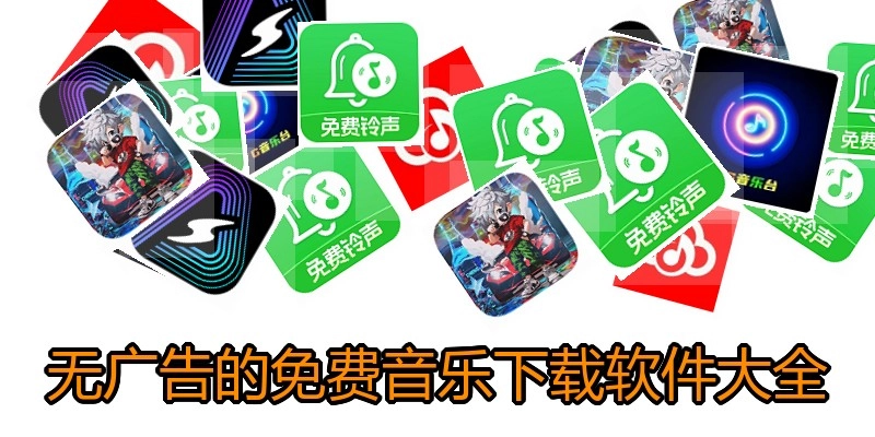 无广告的免费音乐下载软件大全