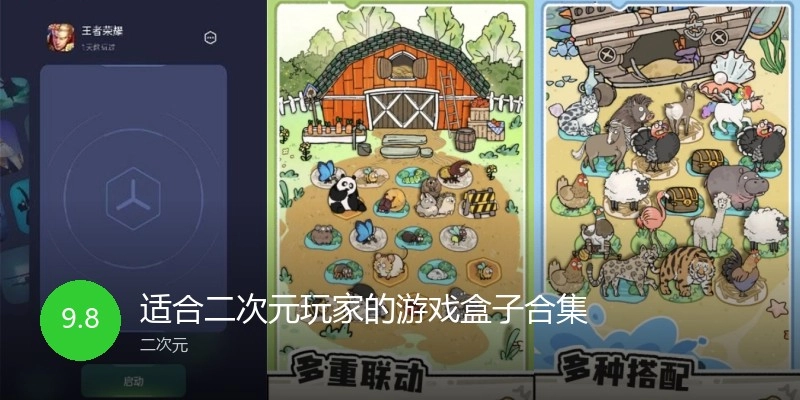 适合二次元玩家的游戏盒子合集
