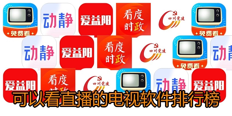 可以看直播的电视软件排行榜