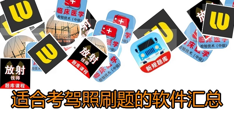 适合考驾照刷题的软件汇总