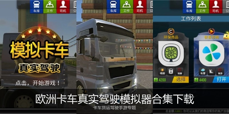 欧洲卡车真实驾驶模拟器合集下载