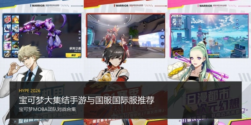 宝可梦大集结手游与国服国际服推荐