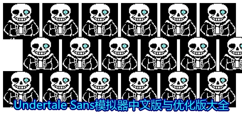 Undertale Sans模拟器中文版与优化版大全