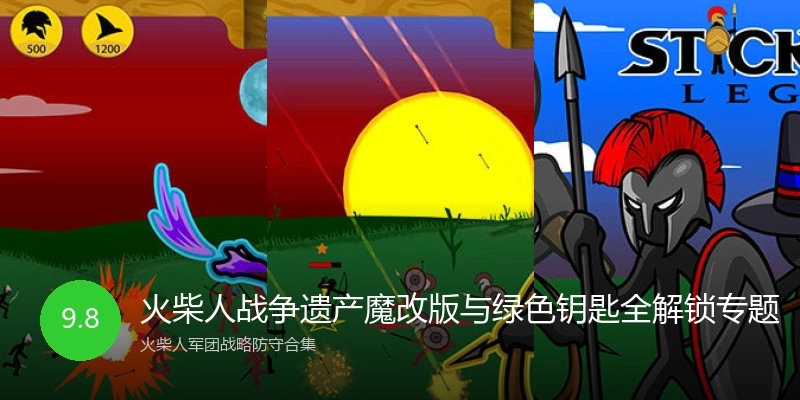 火柴人战争遗产魔改版与绿色钥匙全解锁专题