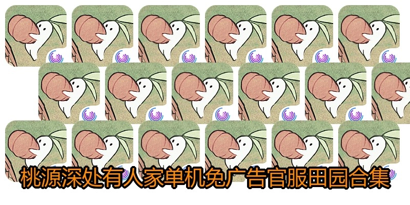 桃源深处有人家单机免广告官服田园合集