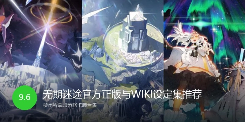 无期迷途官方正版与WIKI设定集推荐