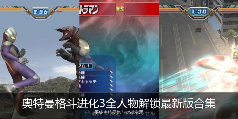 奥特曼格斗进化3全人物解锁最新版合集