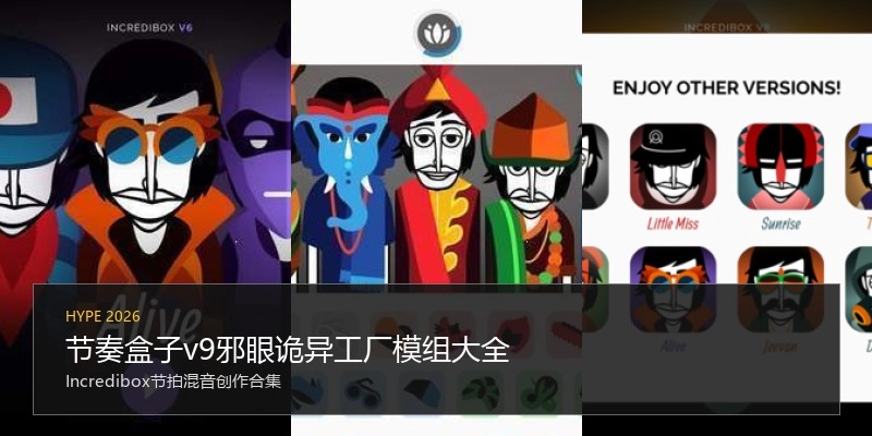 节奏盒子v9邪眼诡异工厂模组大全