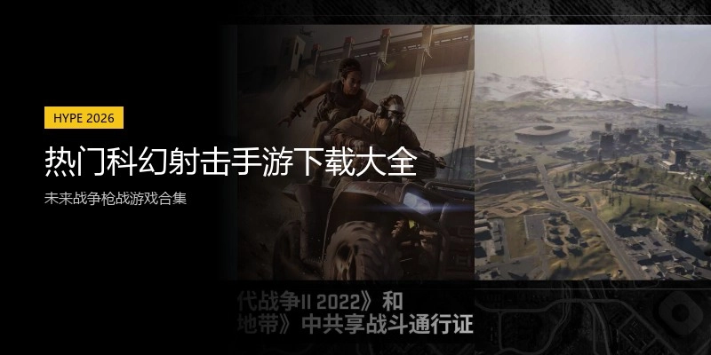 热门科幻射击手游下载大全