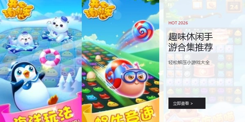 趣味休闲手游合集推荐