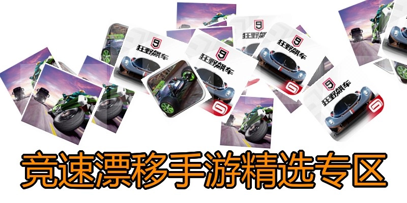 竞速漂移手游精选专区