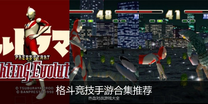 格斗竞技手游合集推荐
