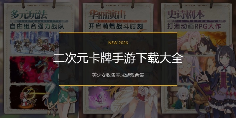 二次元卡牌手游下载大全
