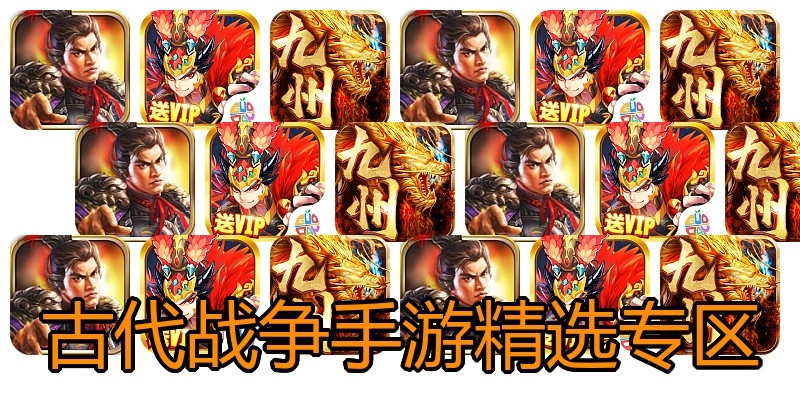 古代战争手游精选专区