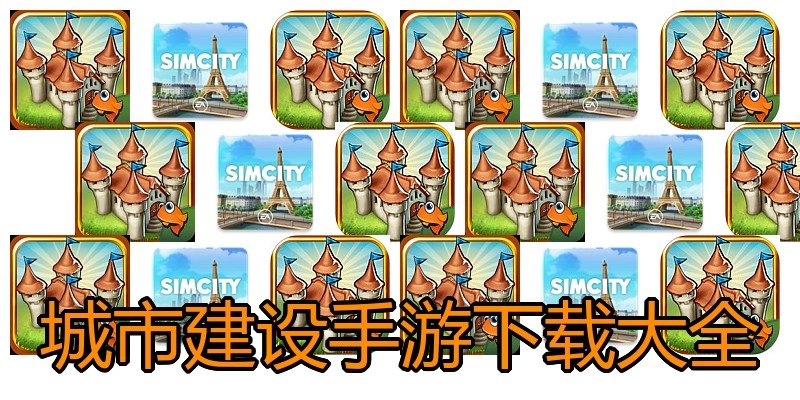 城市建设手游下载大全