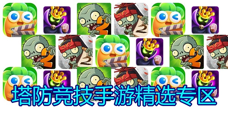 塔防竞技手游精选专区