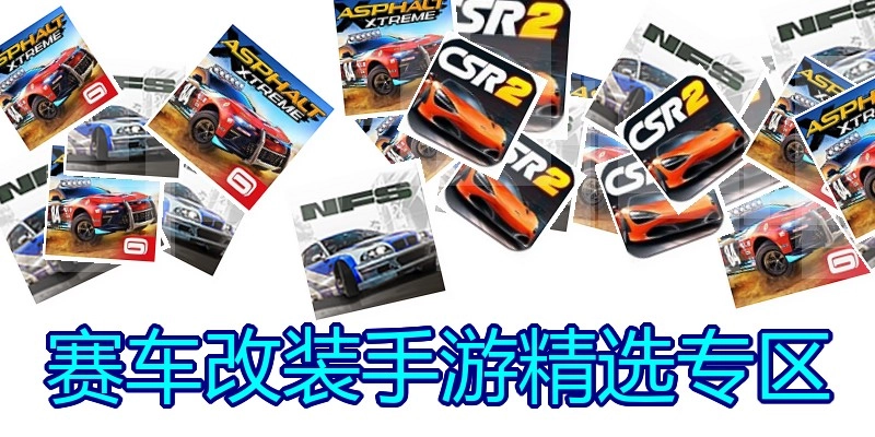 赛车改装手游精选专区