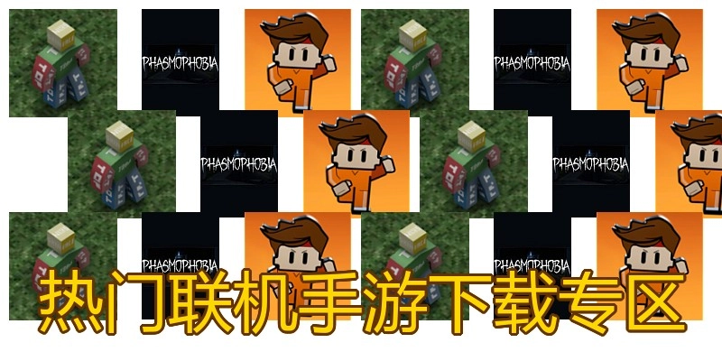 热门联机手游下载专区