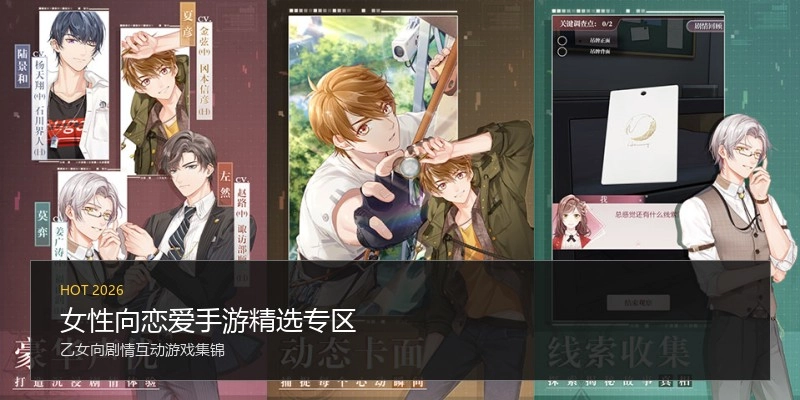 女性向恋爱手游精选专区