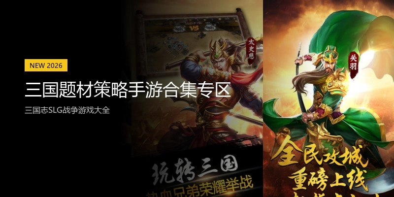 三国题材策略手游合集专区