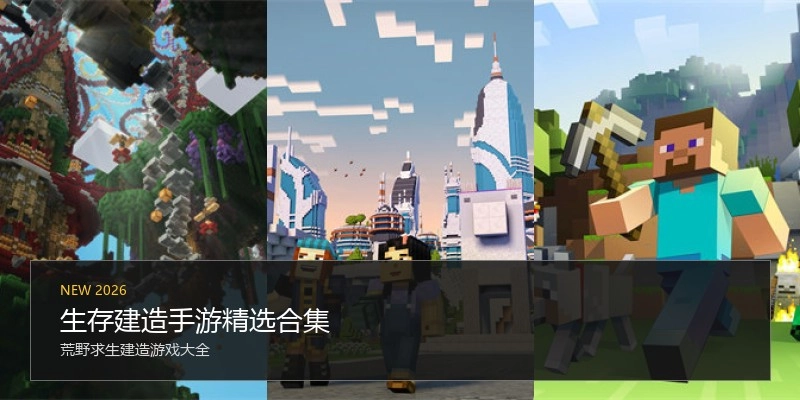 生存建造手游精选合集