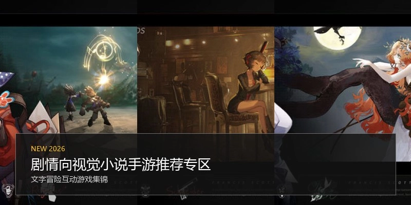剧情向视觉小说手游推荐专区