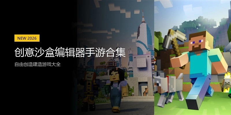 创意沙盒编辑器手游合集