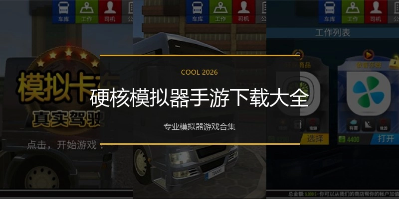 硬核模拟器手游下载大全