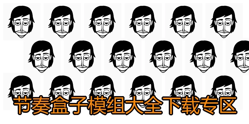 节奏盒子模组大全下载专区