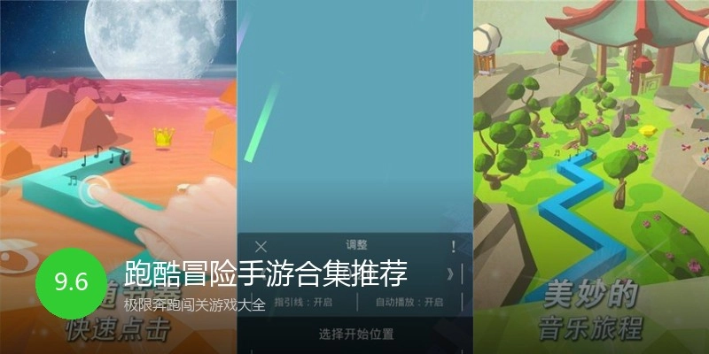 跑酷冒险手游合集推荐
