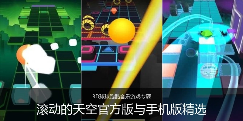 滚动的天空官方版与手机版精选