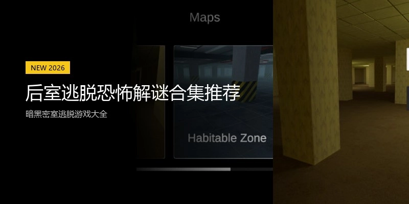 后室逃脱恐怖解谜合集推荐