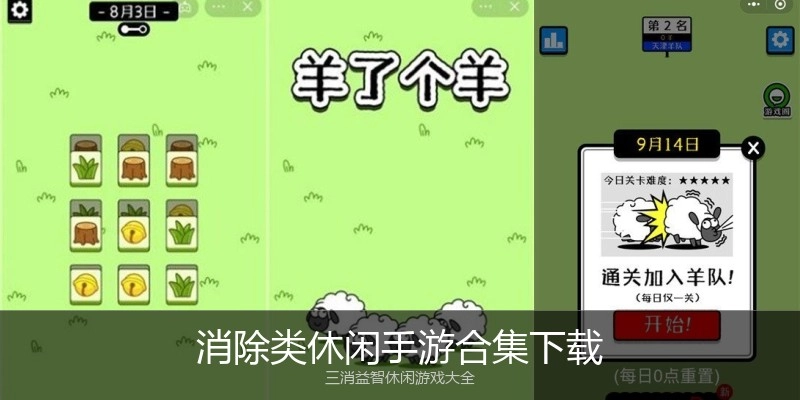 消除类休闲手游合集下载