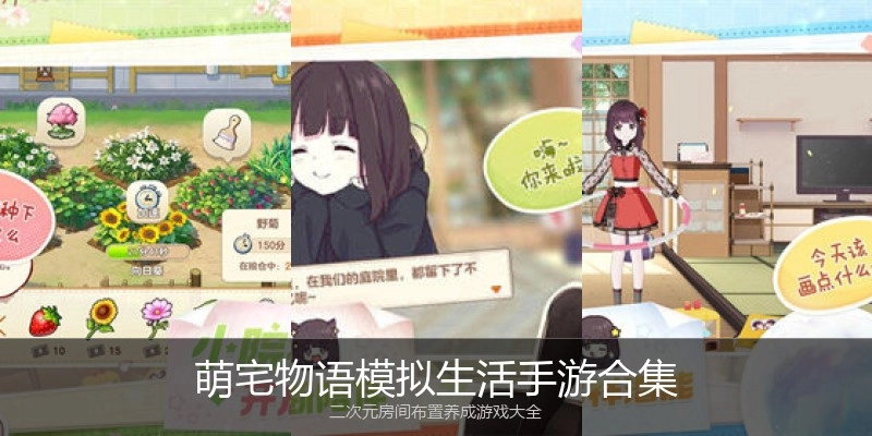 萌宅物语模拟生活手游合集