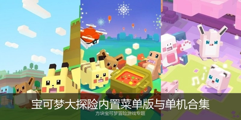 宝可梦大探险内置菜单版与单机合集