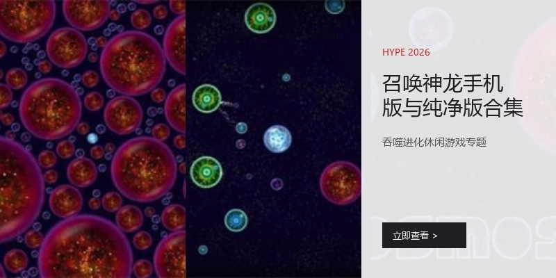 召唤神龙手机版与纯净版合集